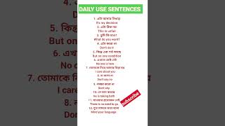 প্রত্যেক দিনের ইংরেজি বাক্য। spoken English #shorts