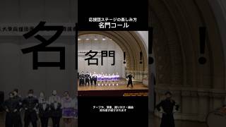 名門コール【大阪公立大学応援団】#shorts #応援団 #大阪公立大学 #応援 #演舞演奏