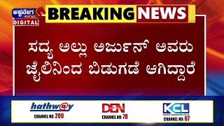 NEWS || ಅಲ್ಲು ಅರ್ಜುನ್ ಅವರು ಜೈಲಿನಿಂದ ಬಿಡುಗಡೆ ಆಗಿದ್ದಾರೆ..!  || @ashwaveeganews24x7