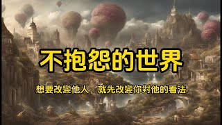 不抱怨的世界｜想要改變他人，就先改變你對他的看法