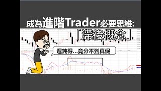 [投資教學]進階Trader思維:「滯後概念」_課堂十七