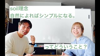 soil理念「自然によればシンプルになる。」ってどうゆうこと？