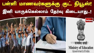 பள்ளி மாணவர்களுக்கு குட் நியூஸ்! இனி யாருக்கெல்லாம் தேர்வு கிடையாது..!