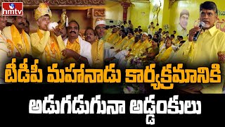 ఒంగోలులో టీడీపీ పోలిట్ బ్యూరో సమావేశం | TDP Politburo Meeting to be Held at Ongole | hmtv