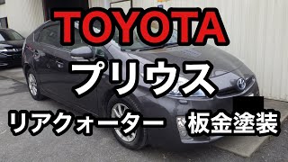 【TOYOTA プリウス】リアクォーター修理　板金塗装