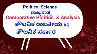 Comparative Politics \u0026 Analysis |  What is comparative government \u0026 politics