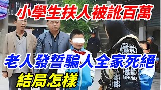 11年前小學生扶人被訛百萬，老人發誓「騙人全家死絕」，結局怎樣【雷人檔案館】#奇聞軼事#好奇零零漆#听村长说官方频道#人间易拉罐#seeker牛探长#談笑娛生#叉雞#宇宙大熱門