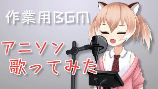 【作業用BGM】アニソン1時間歌ってみた【Vtuber/古月アイル】