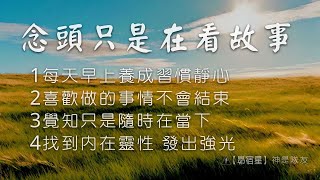 『念頭』只是在看故事【昴宿星】線上課程一堂40元 / 吃到飽專案報名。24hr隨時學 、隨時問、學到好、歡迎訂閱#豐盛#靜心#開悟#淨化#光與愛#冥想#合一#意識#能量#身心靈#昴宿星能量