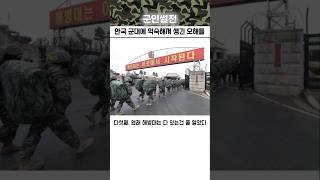 한국 군대에 익숙해져 생긴 오해들