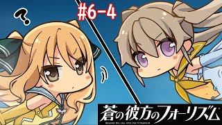 【蒼の彼方のフォーリズム】#6-4 決戦、そして