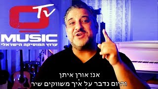 איך לשווק שיר? ואיך למתג זמר - O MUSIC TV