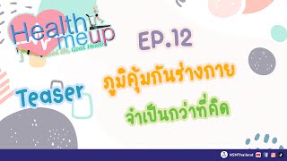 Teaser ภูมิคุ้มกันร่างกายจำเป็นกว่าที่คิด | Health Me Up EP.12