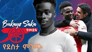 Bukayo Saka ጥቁሩ ጋሪንቻ የመድፉ ደስታ ምንጭ Top young Gunners በኤፍሬም የማነ 2