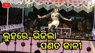 ଲୁହରେ ଭିଜିଲା ପଣତ କାନୀ || Bhuban Guru || Dabugam Natok