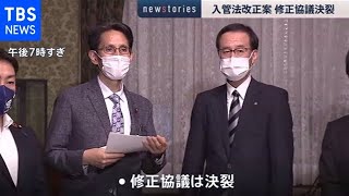 入管法改正案 修正協議決裂【news23】