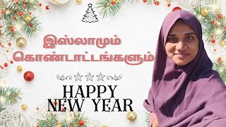 கிறிஸ்துமஸ் மற்றும் நியூ இயர் கொண்டாட்டங்கள்| Happy New year|| #newyear #happy #allah #islam #tamil