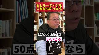 ルーティンを達成できなかったらどうする？【精神科医・樺沢紫苑】#shorts