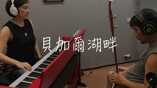 李健【 貝加爾湖畔 】二胡、鋼琴演奏：葉文彬、張春慧(奶茶)