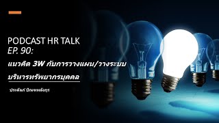 PODCAST HR TALK EP. 90: แนวคิด 3W กับการวางแผน/วางระบบ บริหารทรัพยากรบุคคล