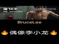 李小龙大爆发合集 偶像李小龙 brucelee