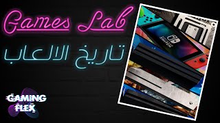 تاريخ صناعة العاب الفيديو || Games Lab