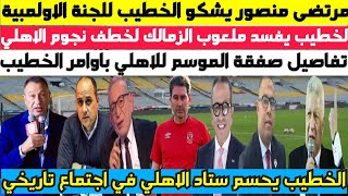 عاجل ورسميا .. مرتضى منصور يشكو الخطيب للجنة الاولمبية والاهلي يفسد ملعوب الزمالك وصفقة الموسم