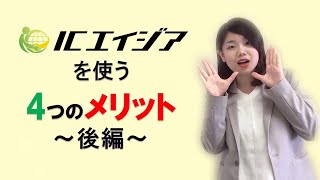 #5-2 【社長が紹介！】ICエイジアを使う4つのメリット　後編【外国人派遣のエキスパート】