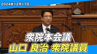 2024/12/17 衆院本会議 山口良治衆院議員