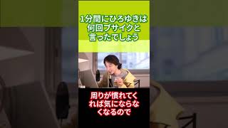 【ひろゆき】１分間にひろゆきは何回ブサイクと言ったでしょう【切り抜