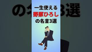 【一生使える野原ひろしの名言３戦】#野原ひろし #名言 #クレヨンしんちゃん #shorts