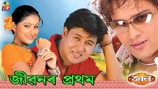 JIBONOR PRATHAM PREMOR CHITHI || ZUBEEN GARG || AKASHDEEP - TANVI || JAAN BIHU 2006