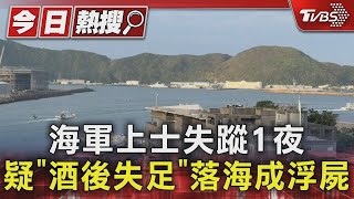 海軍上士失蹤1夜 疑「酒後失足」落海成浮屍｜TVBS新聞 @TVBSNEWS01