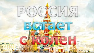 Экономика России  Встаем с колен!