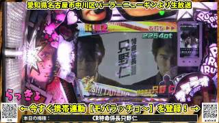 【CR特命係長只野仁】キセル演出出現！電王堂の文句は・・・らっきょに言え！？【ニューギンしばり！】#29