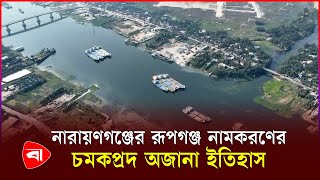 রূপগঞ্জ নামকরণের ইতিহাস,কে বা কারা দিয়েছিল এ নাম? | Rupganj | Narayanganj | History | PB