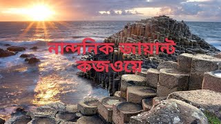 চলুন ঘুরে আসি জায়ান্ট কজওয়ে তে উত্তর আয়ারল্যান্ড, যুক্তরাজ্যের একটি সপ্তাচর্য🏞️🌍✈️