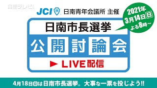 日南市長選挙 公開討論会 3月14日20時〜（宮崎県日南市）