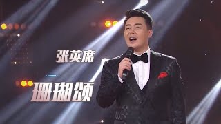 张英席演唱经典歌曲《珊瑚颂》 嗓音浑厚有魅力 非常好听！[民歌中国] | 中国音乐电视 Music TV