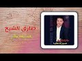 طارق الشيخ إنسوا بقى tarek el sheikh enso baa