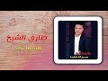 طارق الشيخ - إنسوا بقى | Tarek El Sheikh - Enso Baa