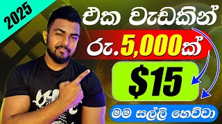 එක දවසින් රු.5000ක් හොයන්නෙ මෙහෙමයි.Binance Sinhala.Online Job Sinhala.E Money Sinhala.Trading 2025