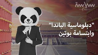 الباندا.. حيوان بدرجة سفير! 🐼