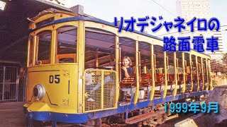 1999年9月、リオデジャネイロの路面電車