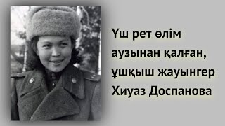 Ұшқыш, жауынгер батыр апамыз Хиуаз Доспанованың естелігінен...