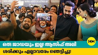 ഒരു ജാഡയും ഇല്ല! ആസിഫ് അലി ശരിക്കും എല്ലാവരേം ഞെട്ടിച്ചു! | Kunjeldho | Asif Ali