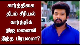 கார்த்திகை தீபம் சீரியல் கார்த்திக் மனைவி இந்த பிரபலமா? பாத்த நம்பமாட்டீங்க | Actor Karthik Raj Wife