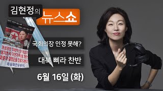 6/16(화) - 박병석, 국회의장 인정 안해(조경태) / 대북 삐라 순수해 vs 결국 돈벌이(김근식·김홍걸) / 법조인 눈에 비친 자녀 징계권(백성문·조을원) [김현정의 뉴스쇼]