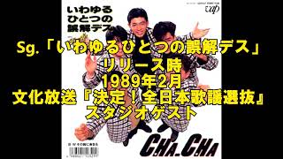 CHA-CHA 出演ラジオ番組トーク寄せ集め