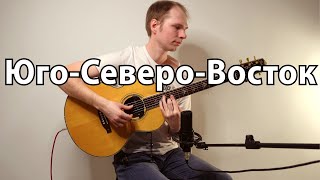 Юго-Северо-Восток・Зилков ае Бэнд・фингерстайл гитара